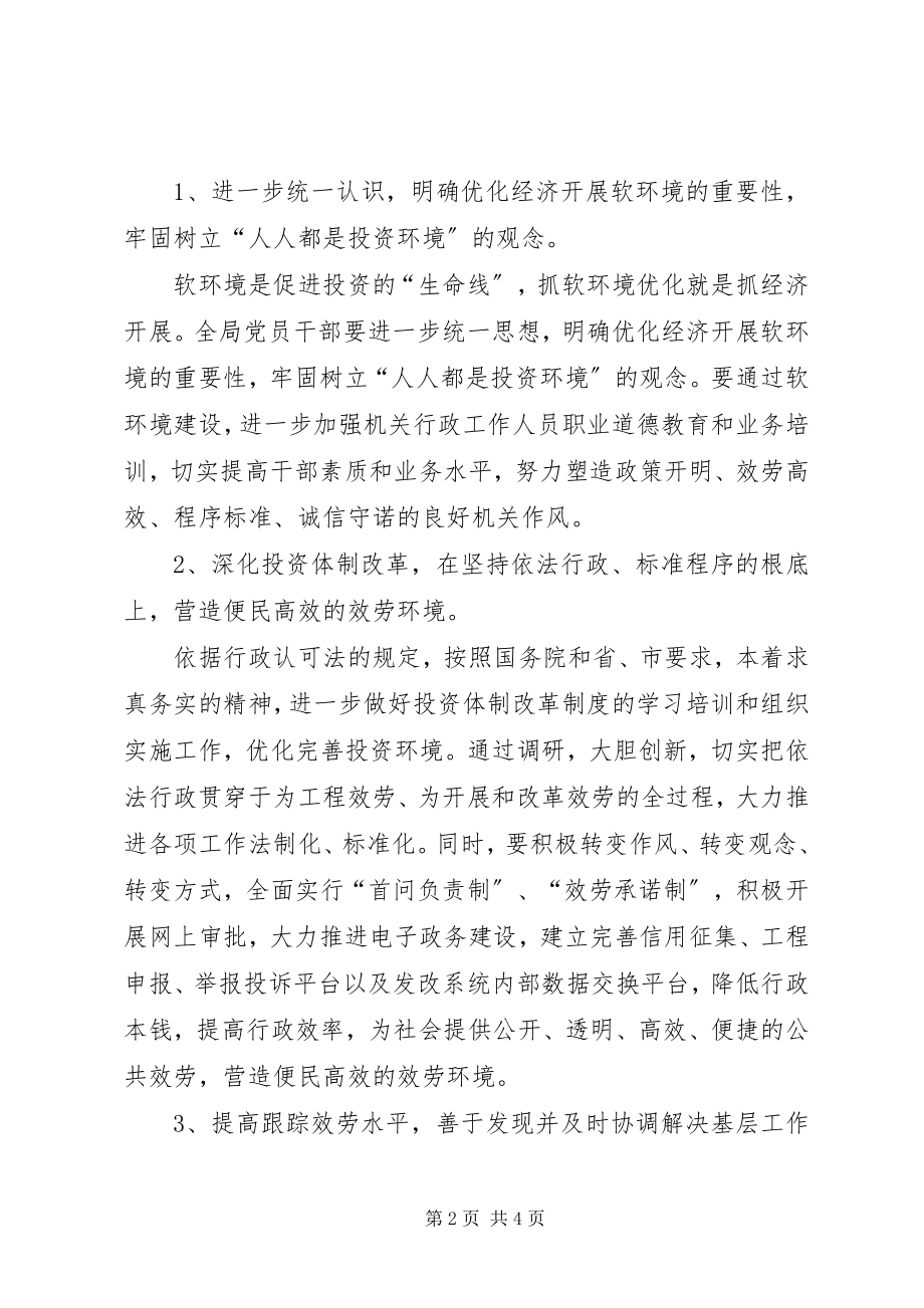 2023年发改局优化经济发展软环境意见.docx_第2页