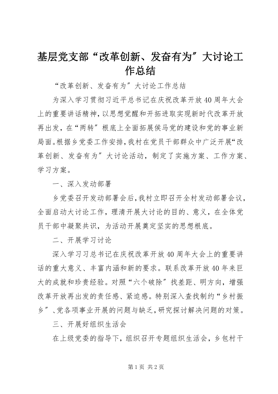 2023年基层党支部“改革创新、奋发有为”大讨论工作总结.docx_第1页