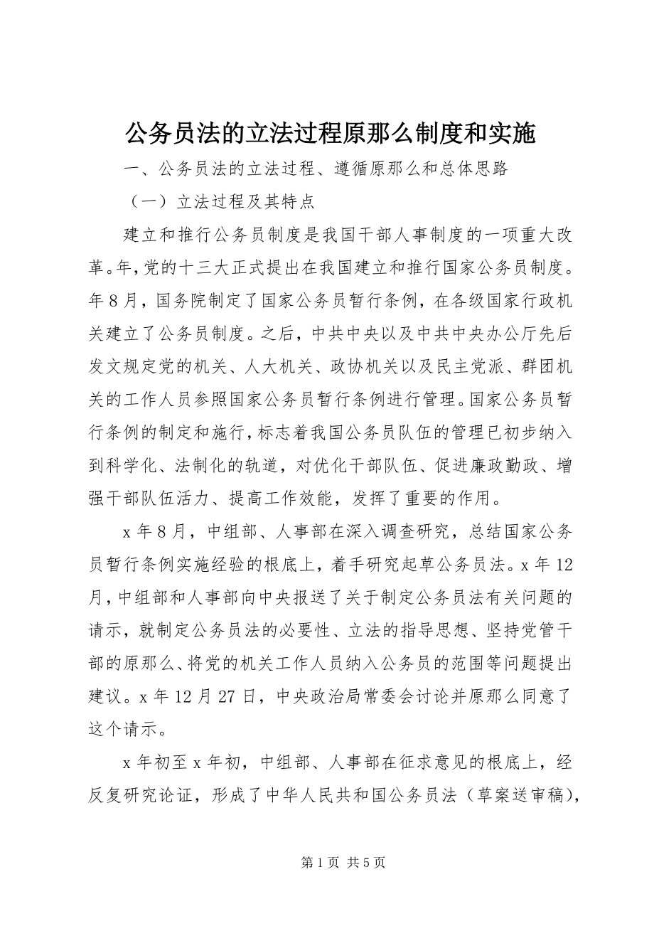 2023年公务员法的立法过程原则制度和实施.docx_第1页