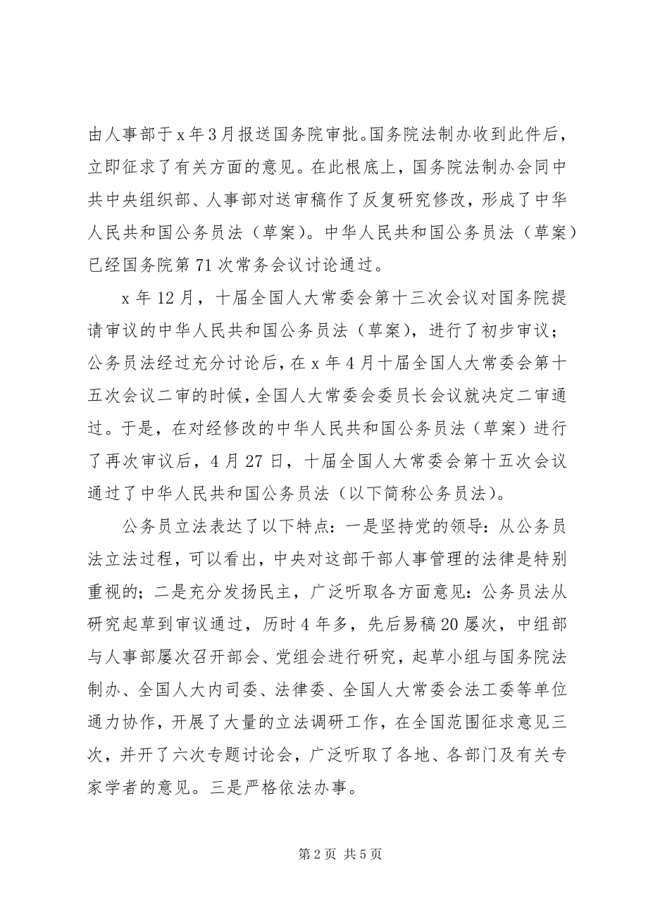 2023年公务员法的立法过程原则制度和实施.docx_第2页