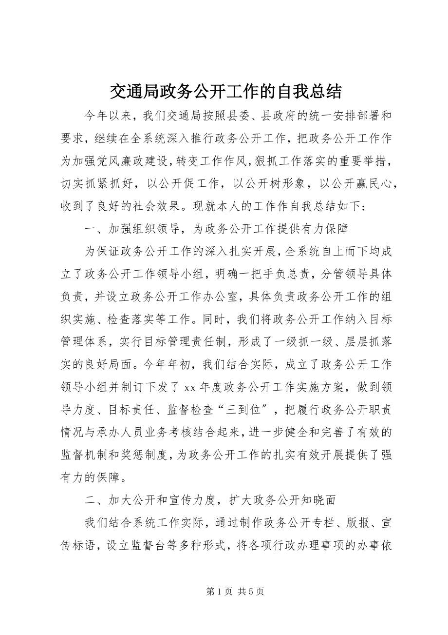 2023年交通局政务公开工作的自我总结.docx_第1页