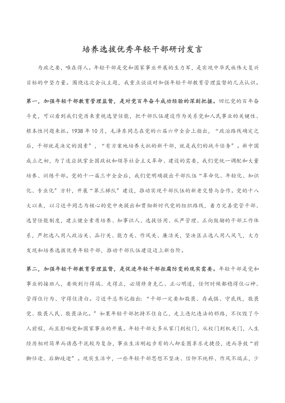 2023年培养选拔优秀年轻干部研讨发言.docx_第1页