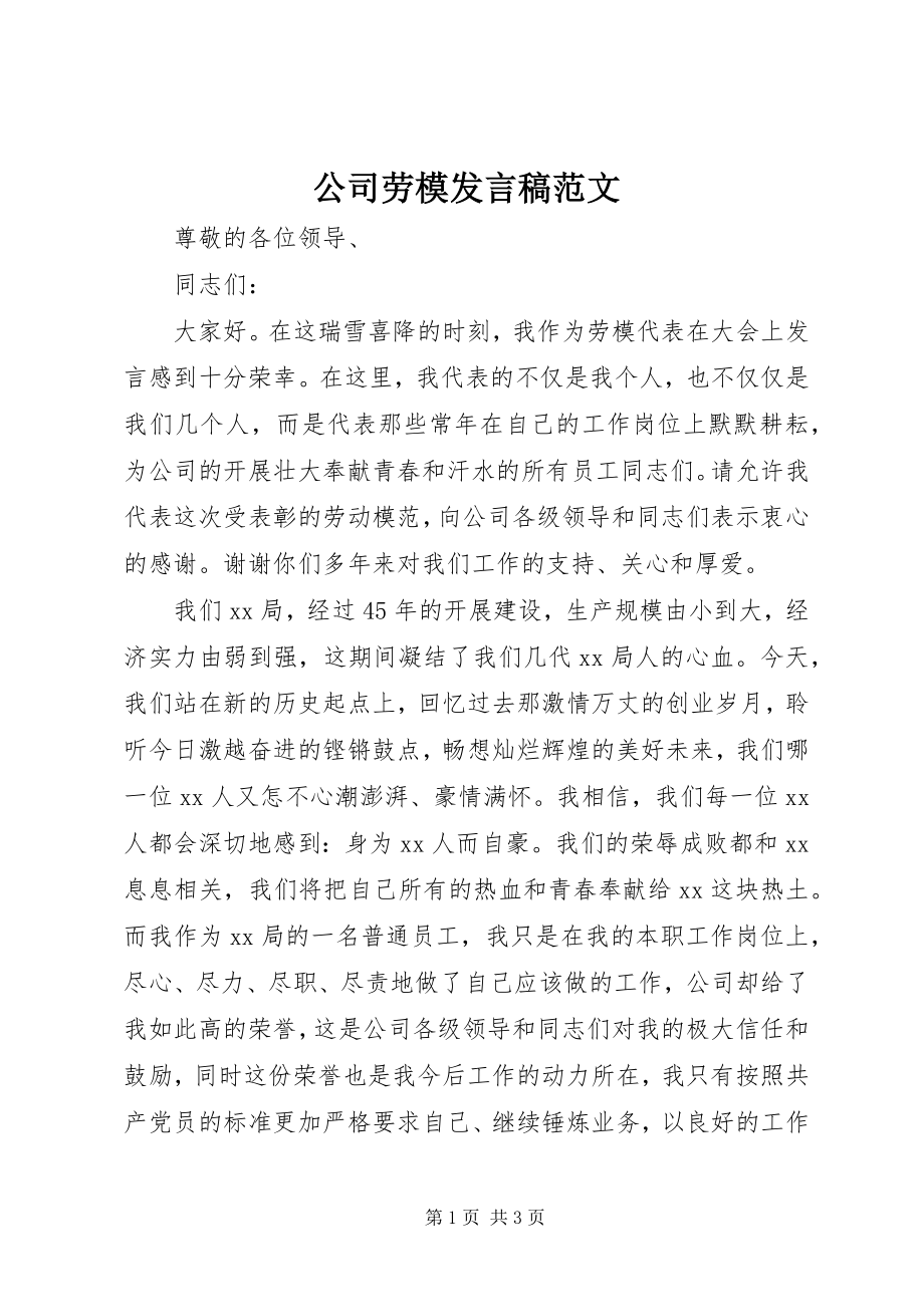 2023年公司劳模讲话稿2.docx_第1页