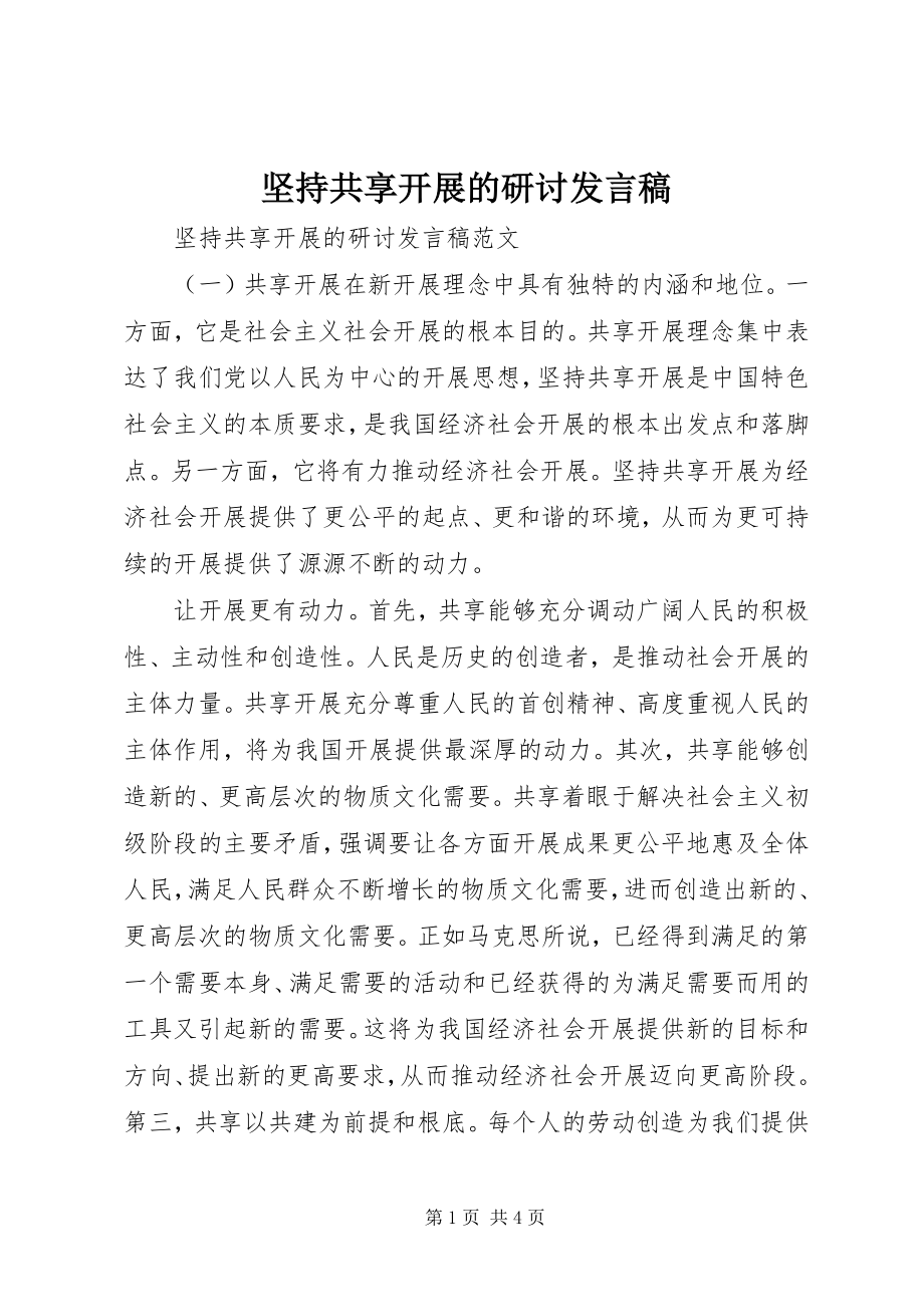 2023年坚持共享发展的研讨讲话稿.docx_第1页