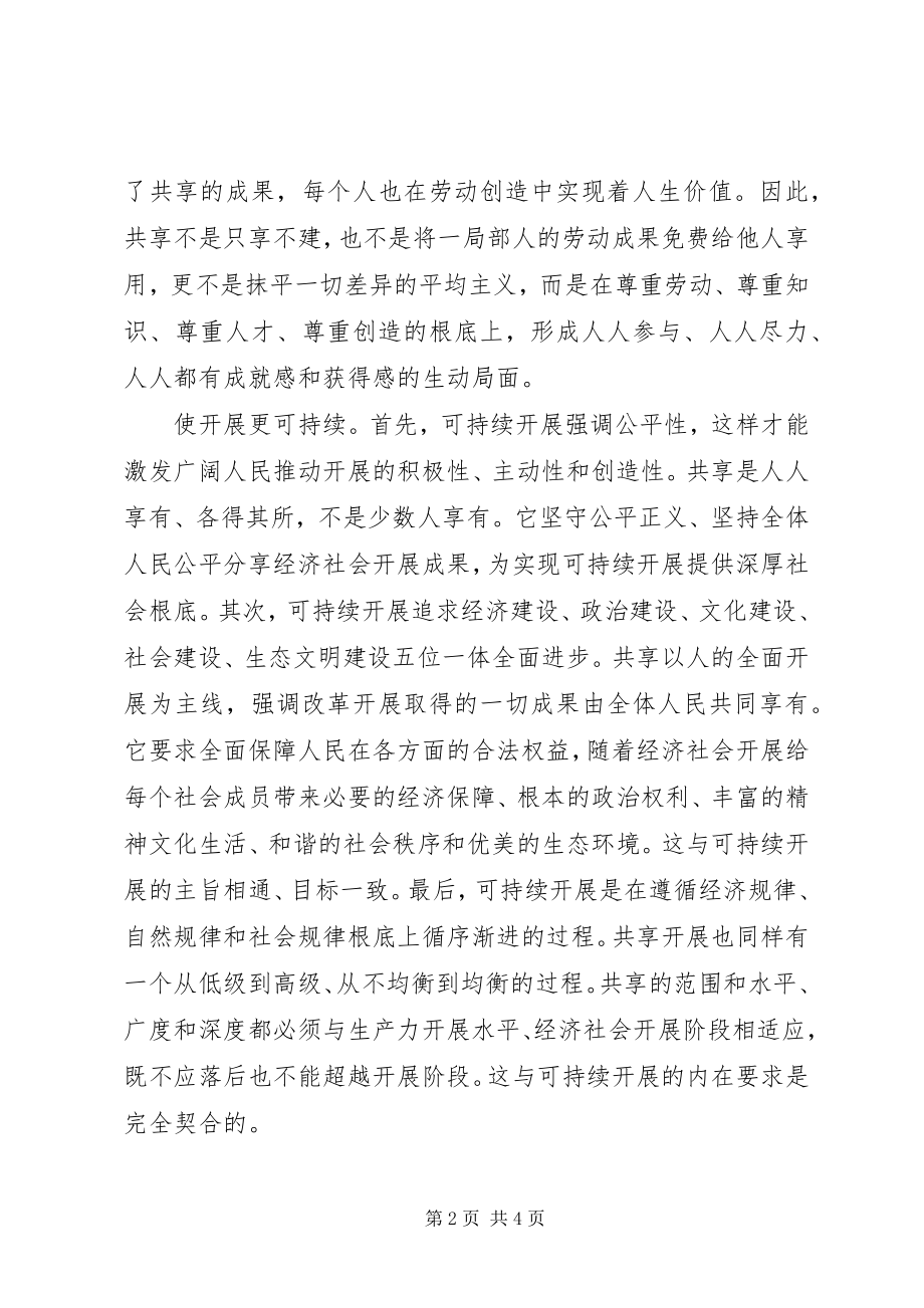 2023年坚持共享发展的研讨讲话稿.docx_第2页