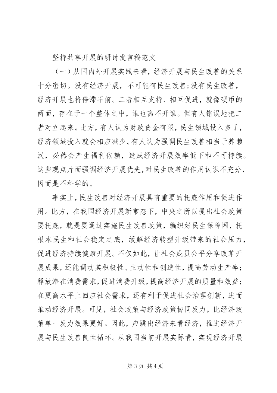 2023年坚持共享发展的研讨讲话稿.docx_第3页