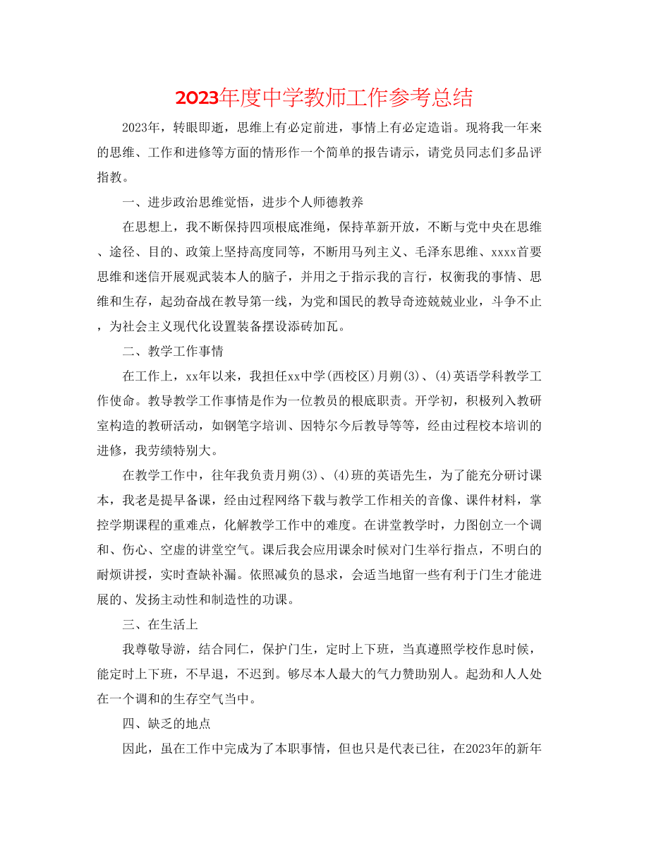 2023年度教师工作总结2.docx_第1页