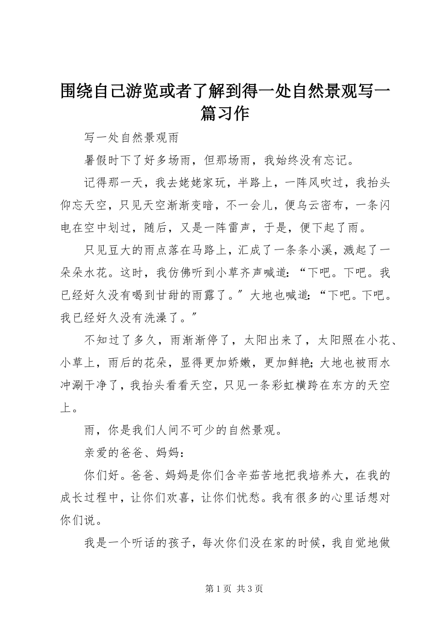 2023年围绕自己游览或者了解到得一处自然景观写一篇习作.docx_第1页