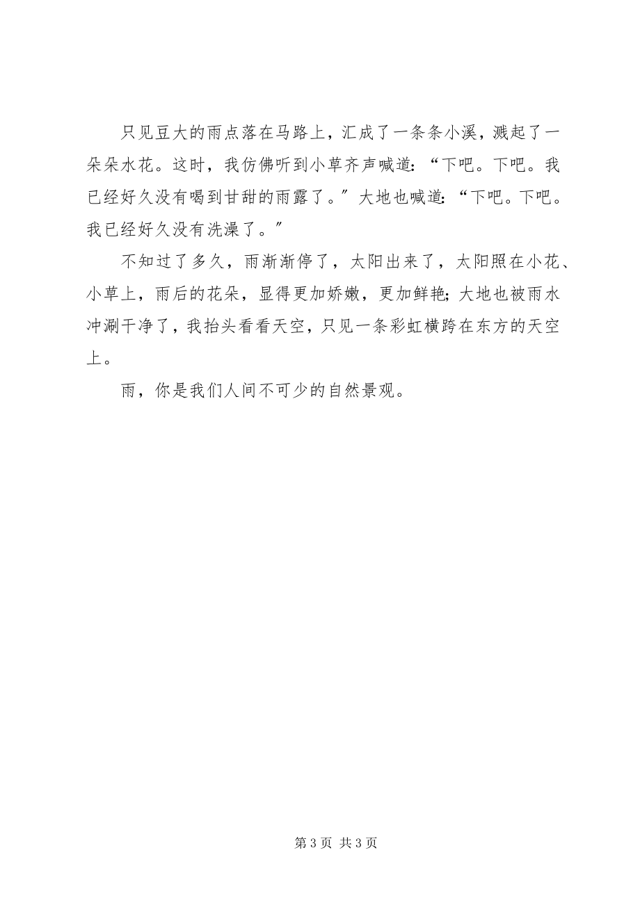 2023年围绕自己游览或者了解到得一处自然景观写一篇习作.docx_第3页