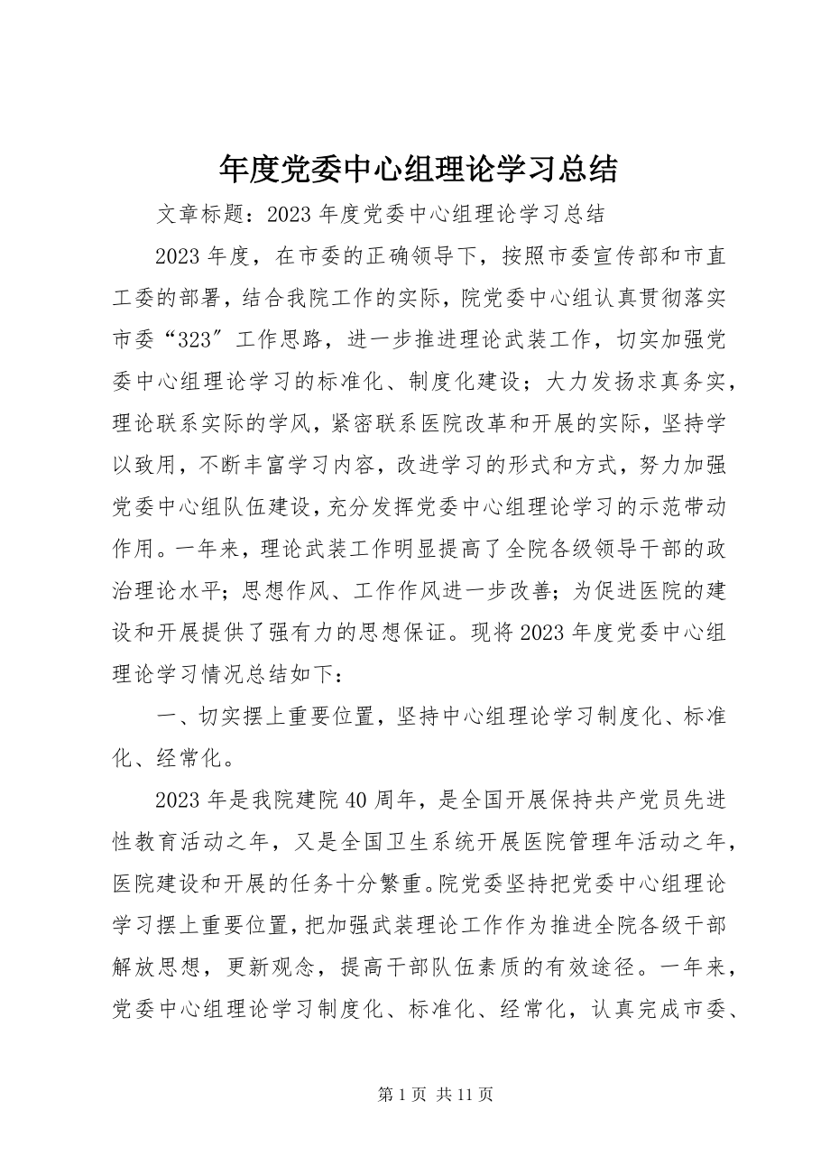 2023年党委中心组理论学习总结.docx_第1页