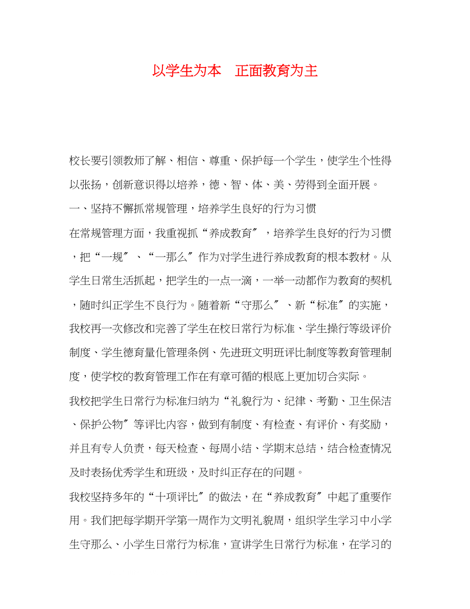 2023年以学生为本　正面教育为主.docx_第1页