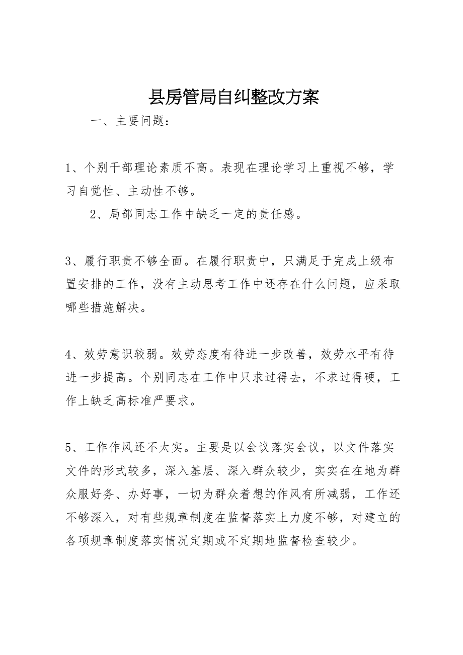 2023年县房管局自纠整改方案.doc_第1页