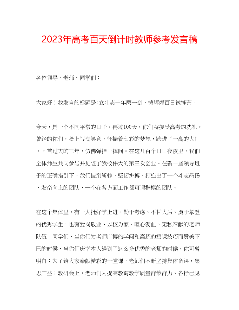 2023年高考百天倒计时教师发言稿.docx_第1页