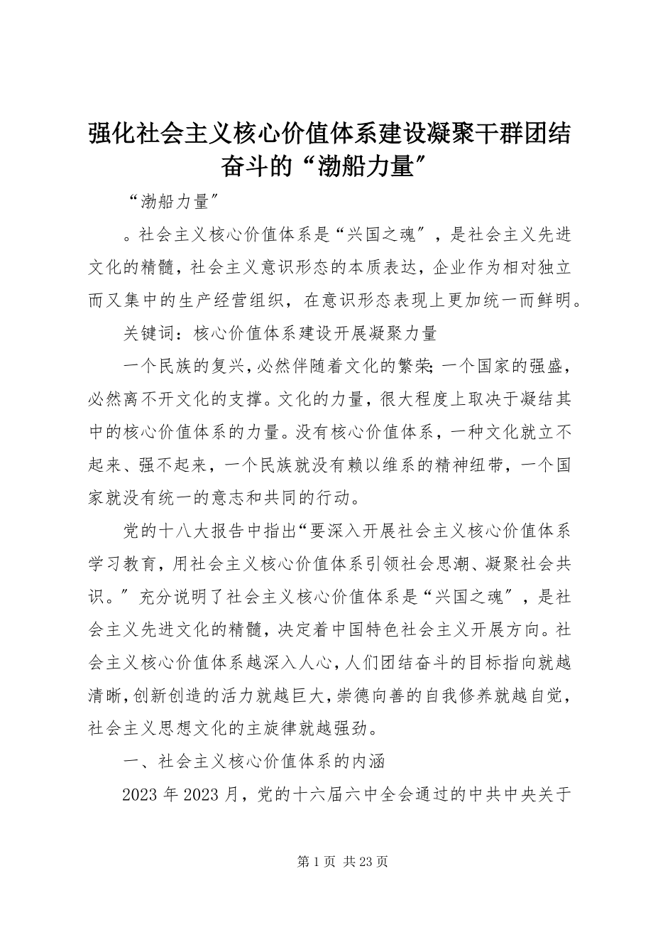 2023年强化社会主义核心价值体系建设凝聚干群团结奋斗的“渤船力量”.docx_第1页