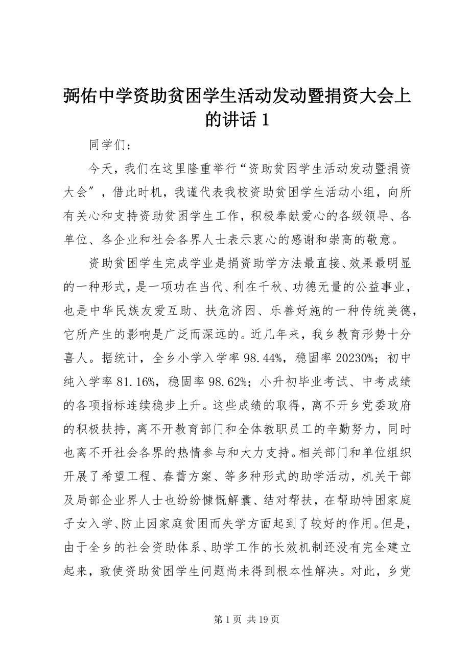 2023年弼佑中学资助贫困学生活动动员暨捐资大会上的致辞新编.docx_第1页