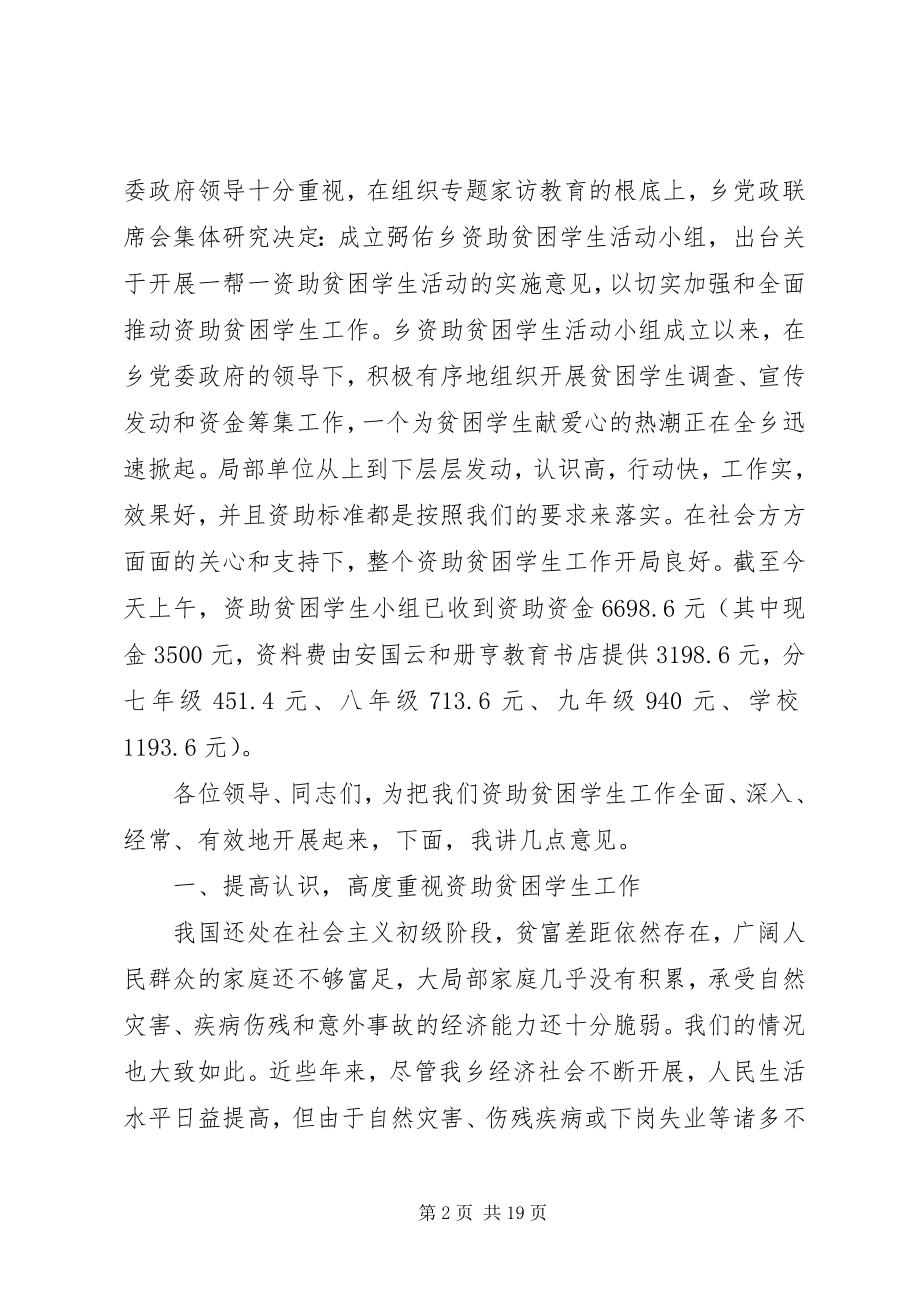 2023年弼佑中学资助贫困学生活动动员暨捐资大会上的致辞新编.docx_第2页