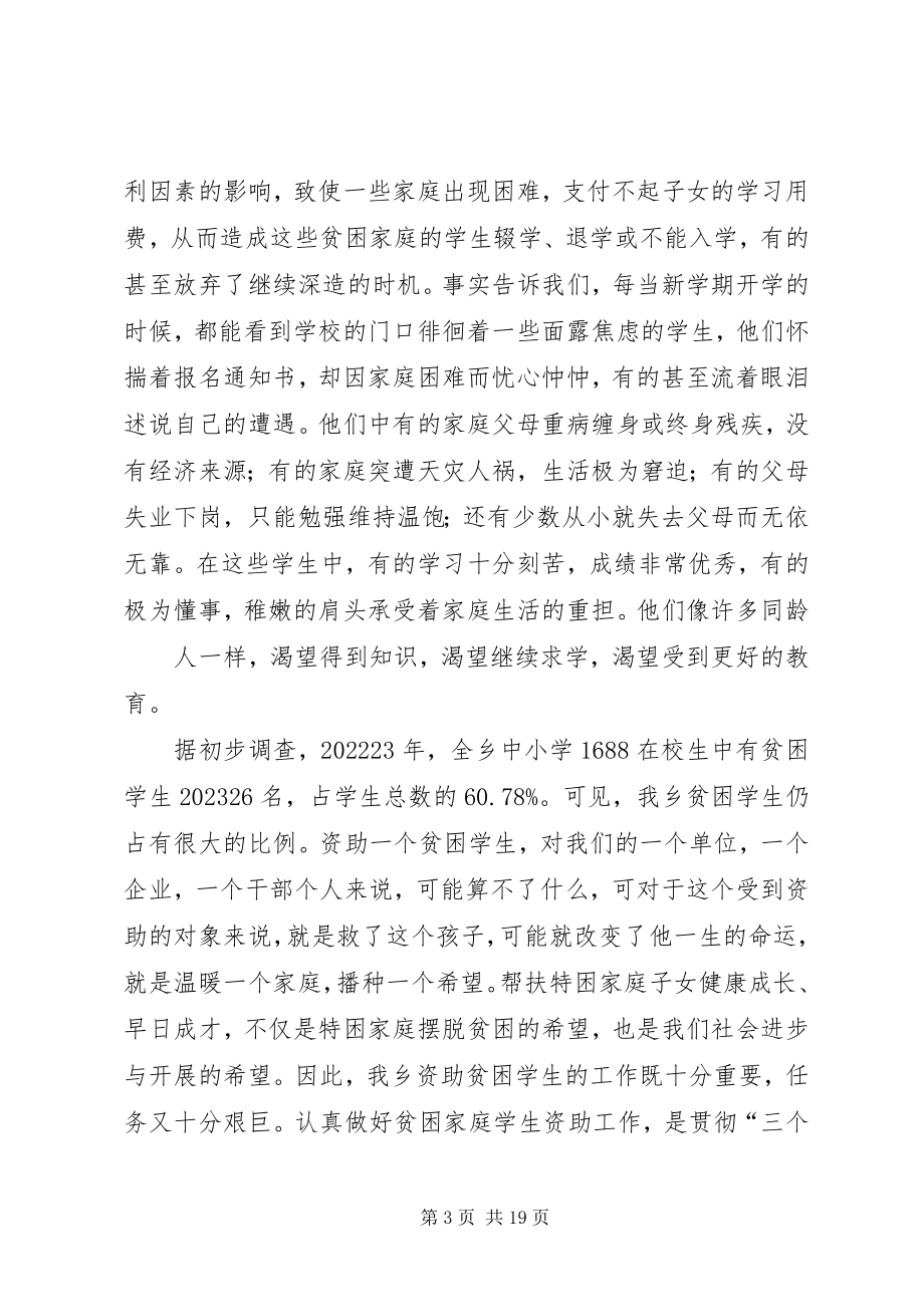 2023年弼佑中学资助贫困学生活动动员暨捐资大会上的致辞新编.docx_第3页