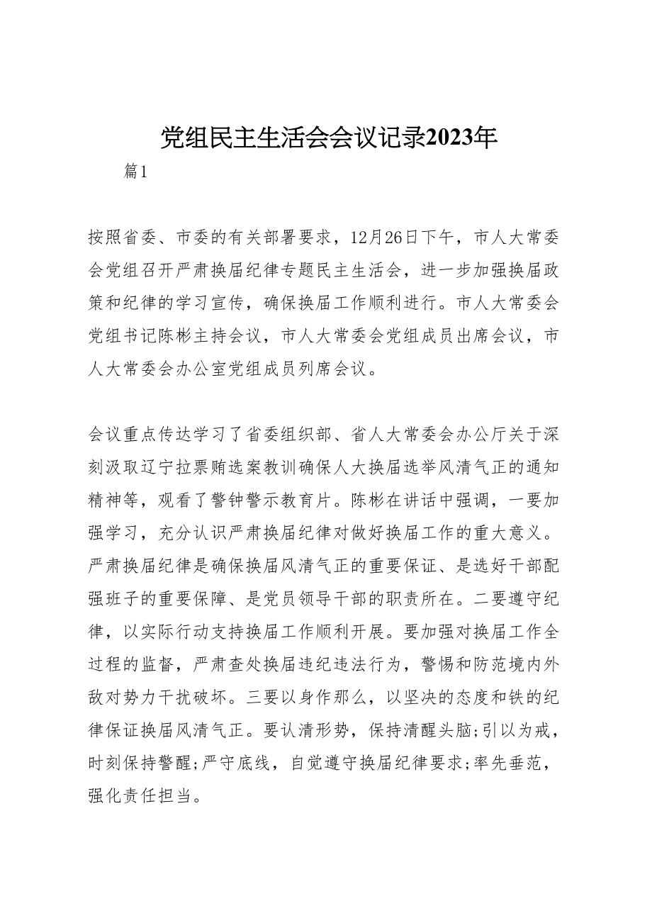 2023年党组民主生活会会议记录某年.doc_第1页