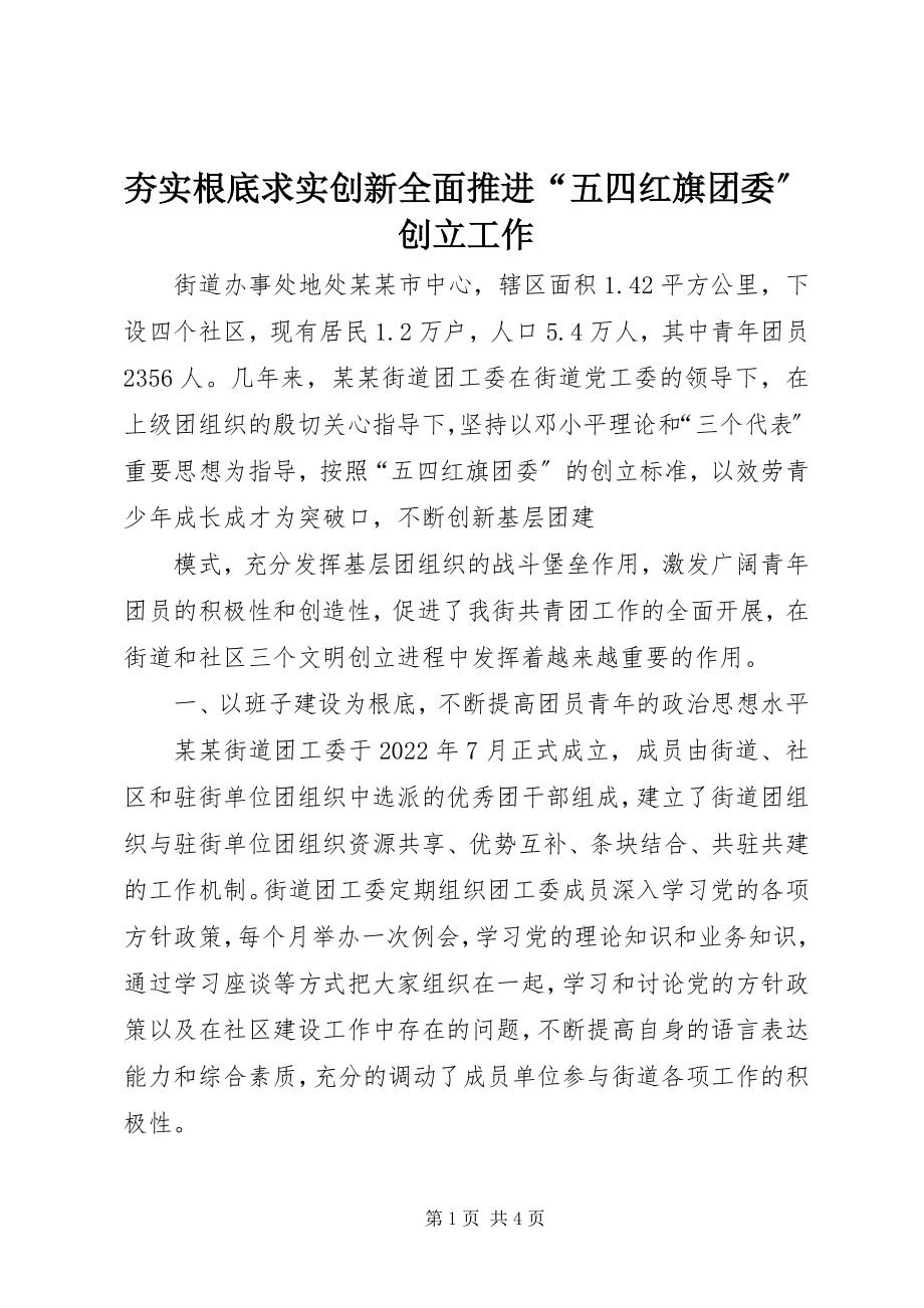 2023年夯实基础求实创新全面推进“五四红旗团委”创建工作.docx_第1页