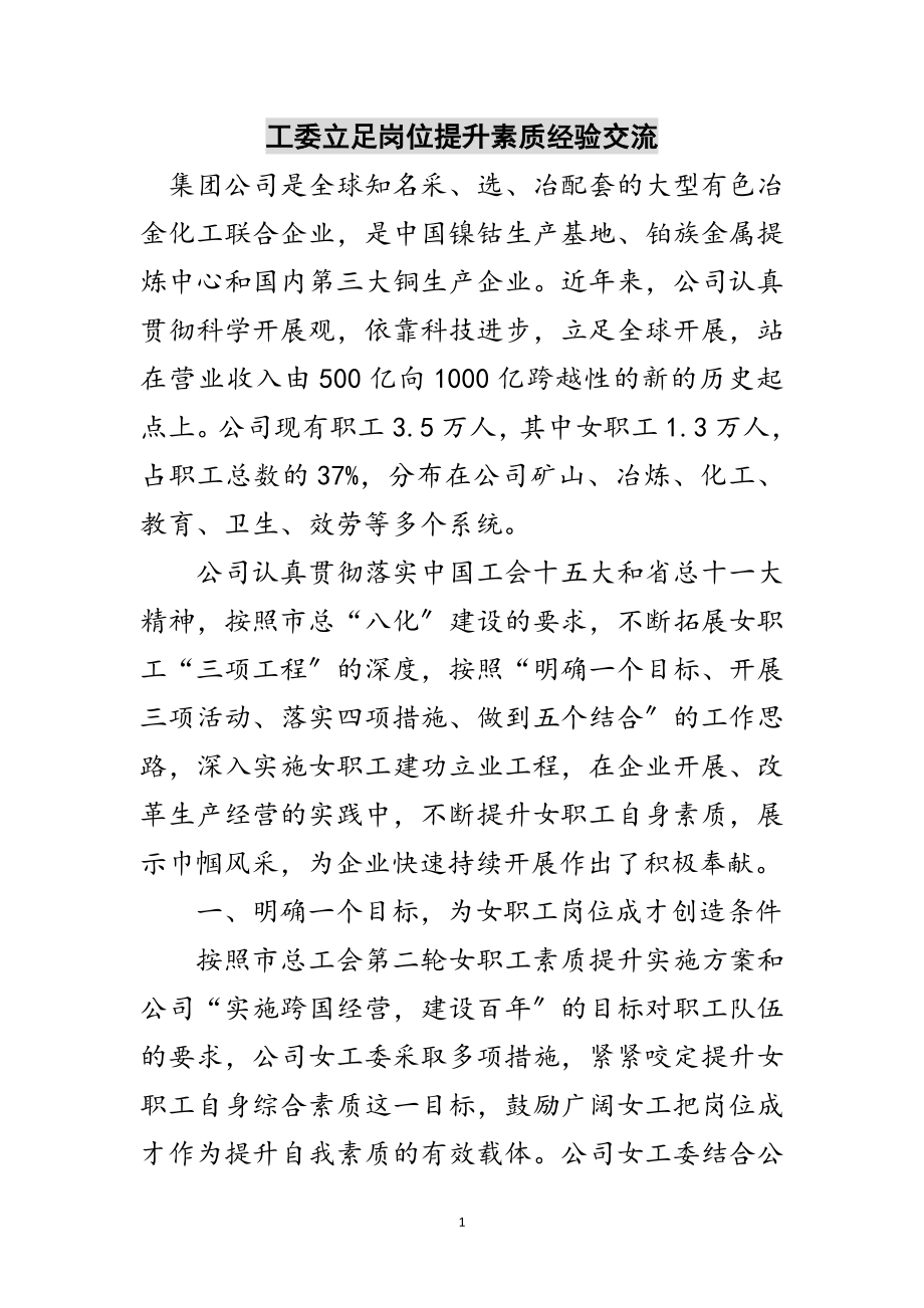 2023年工委立足岗位提升素质经验交流范文.doc_第1页