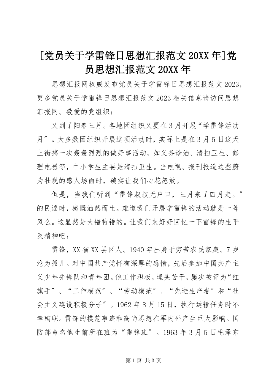 2023年党员关于学雷锋日思想汇报范文党员思想汇报范文.docx_第1页