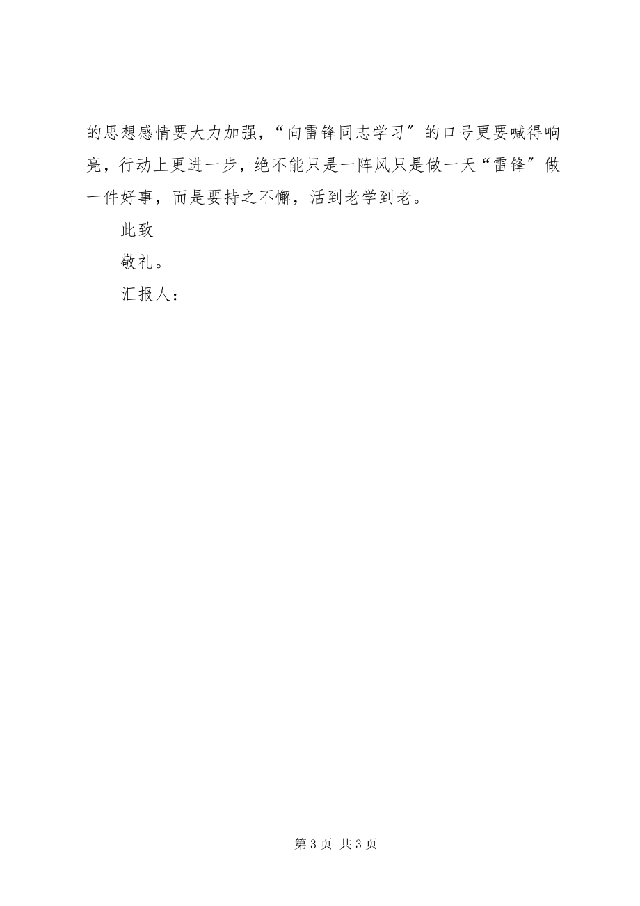 2023年党员关于学雷锋日思想汇报范文党员思想汇报范文.docx_第3页