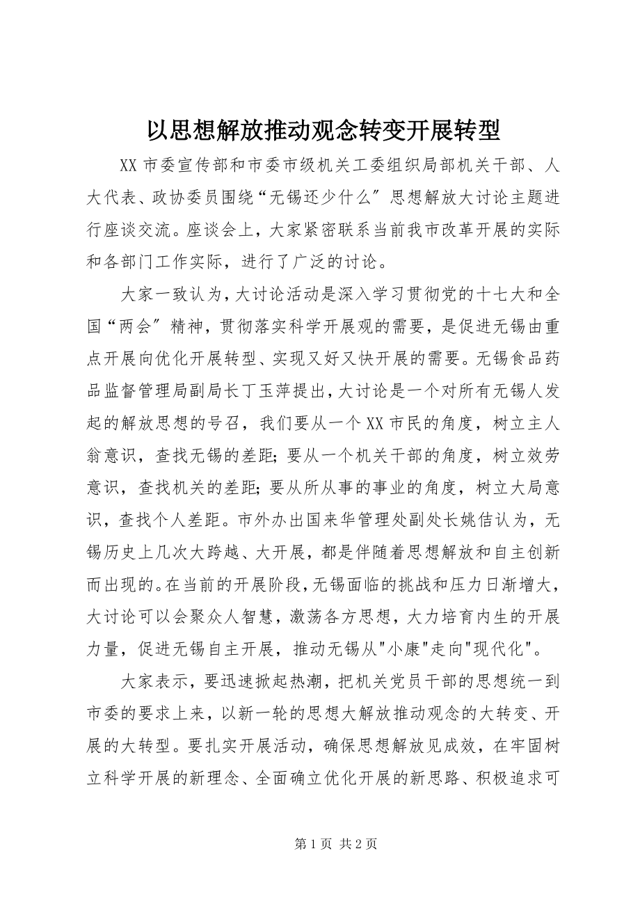 2023年以思想解放推动观念转变发展转型.docx_第1页