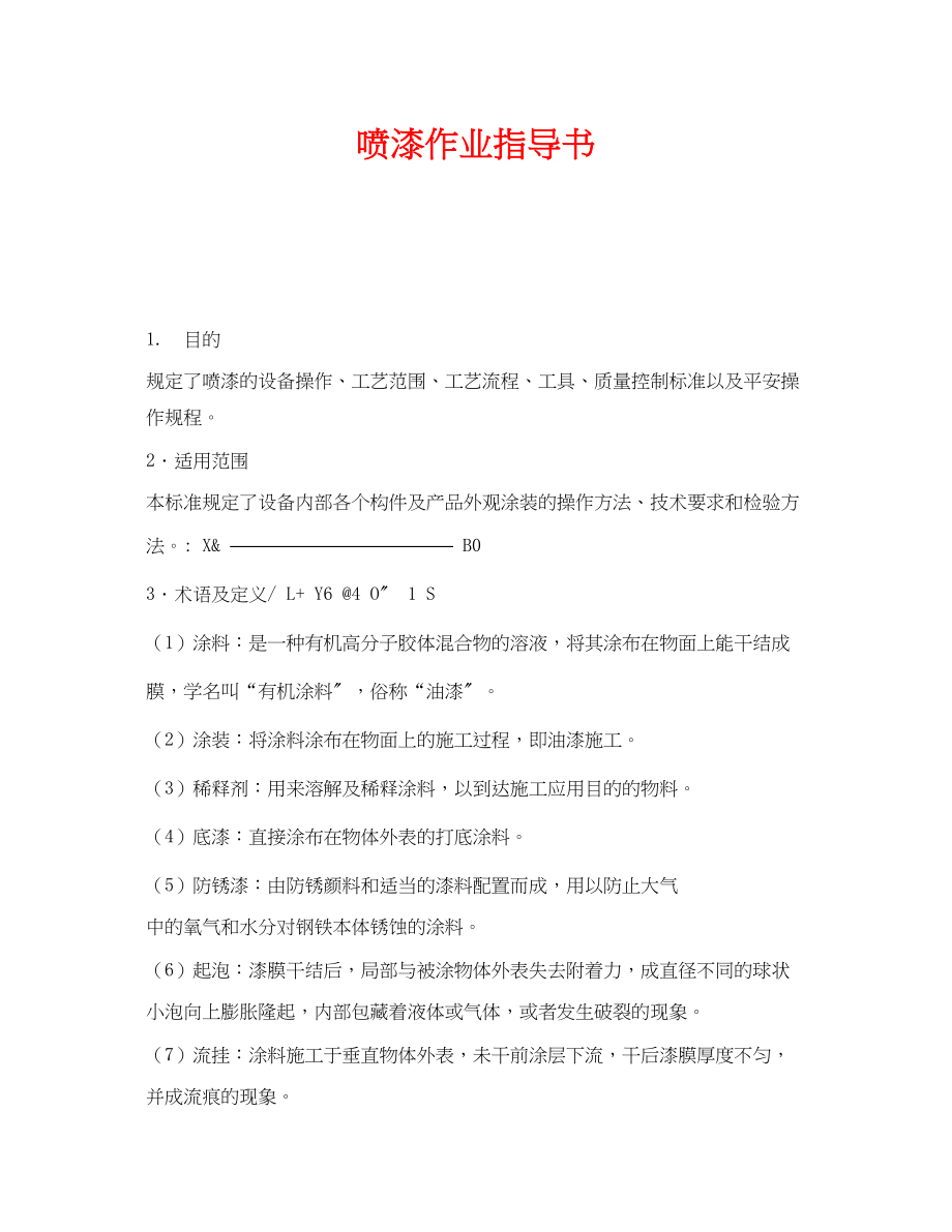 2023年《安全技术》之喷漆作业指导书.docx_第1页