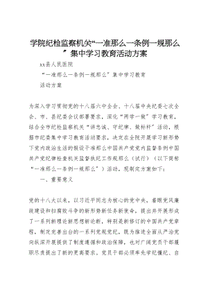 2023年学院纪检监察机关一准则一条例一规则集中学习教育活动方案 3.doc