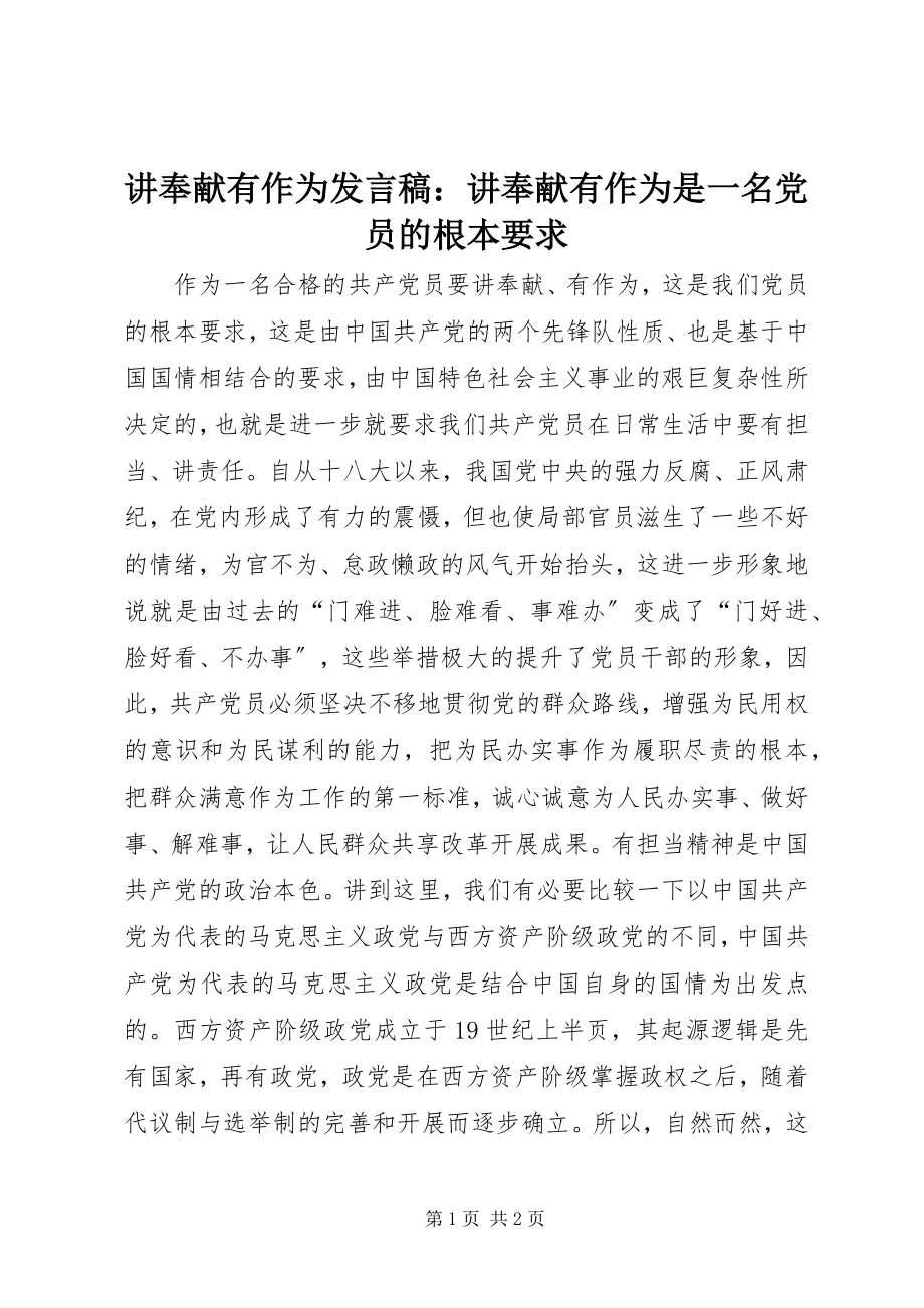 2023年讲奉献有作为讲话稿讲奉献有作为是一名党员的基本要求.docx_第1页