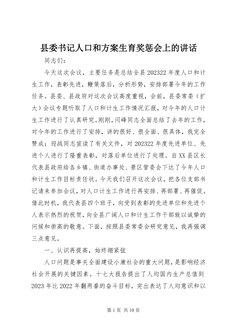 2023年县委书记人口和计划生育奖惩会上的致辞.docx_第1页