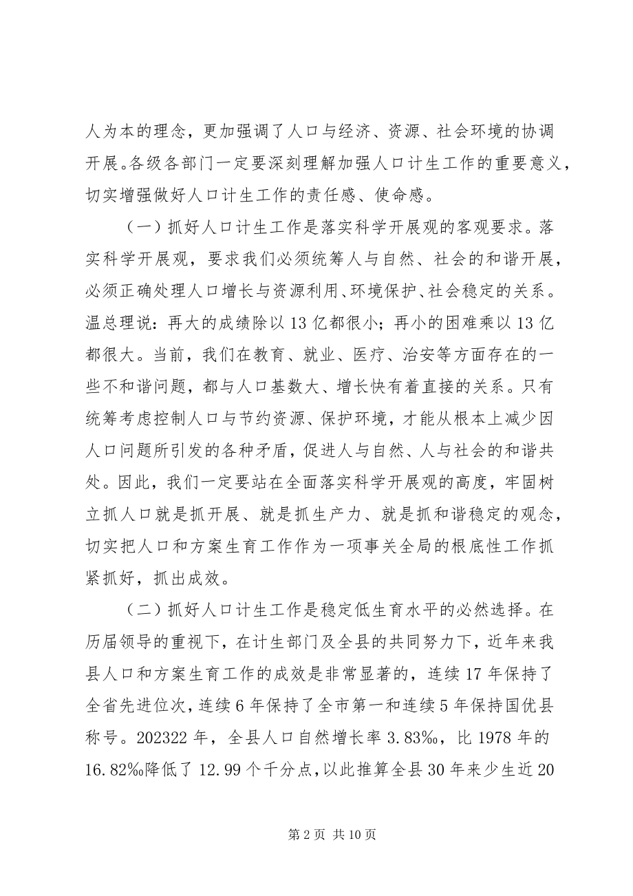 2023年县委书记人口和计划生育奖惩会上的致辞.docx_第2页