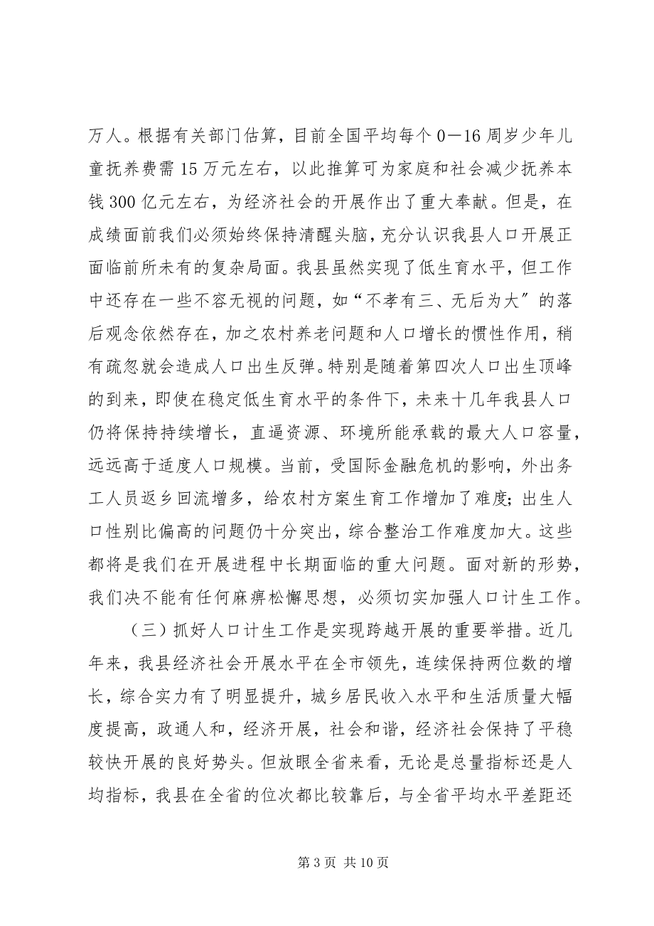 2023年县委书记人口和计划生育奖惩会上的致辞.docx_第3页