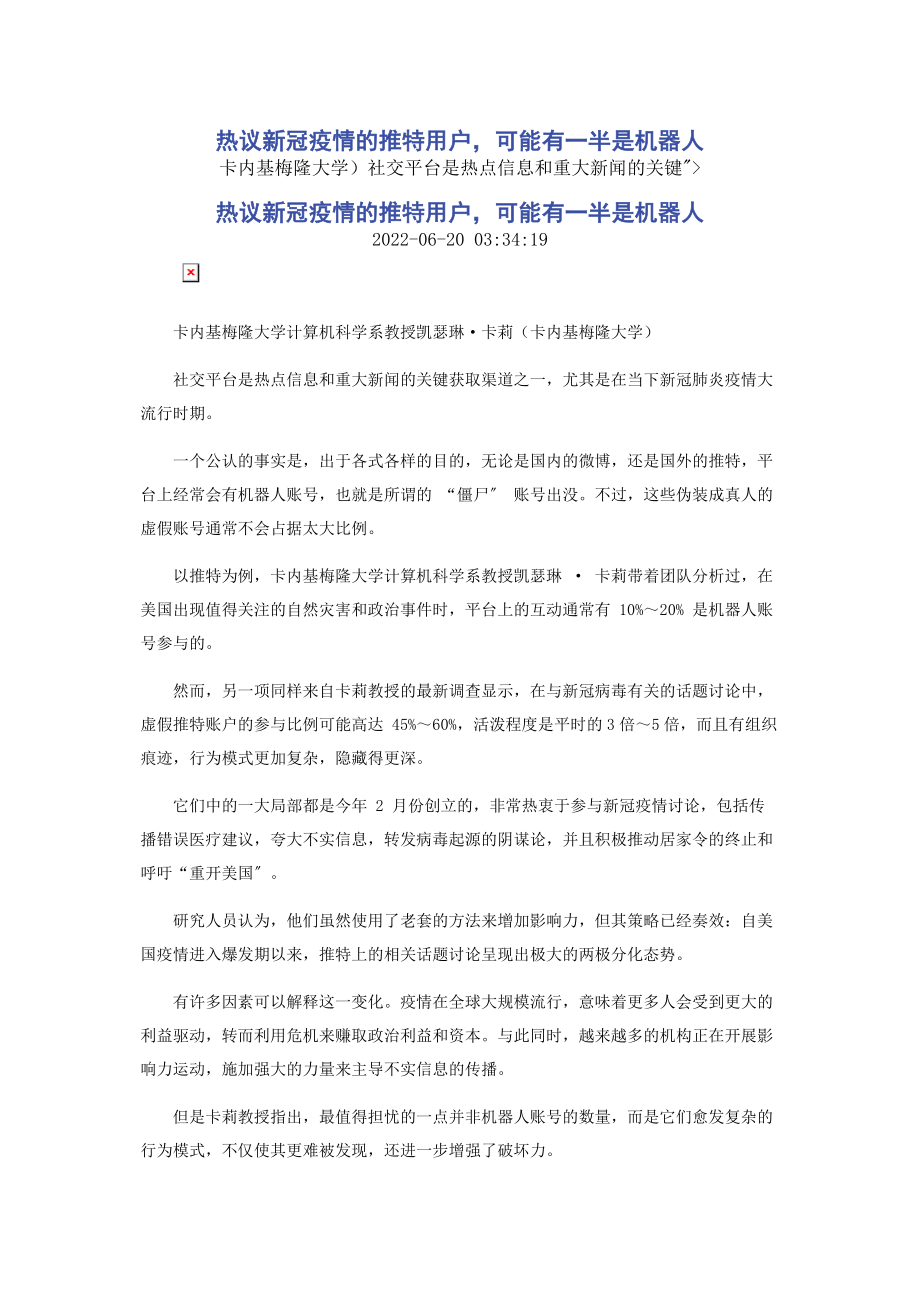 2023年热议新冠疫情的推特用户可能有一半是机器人.docx_第1页