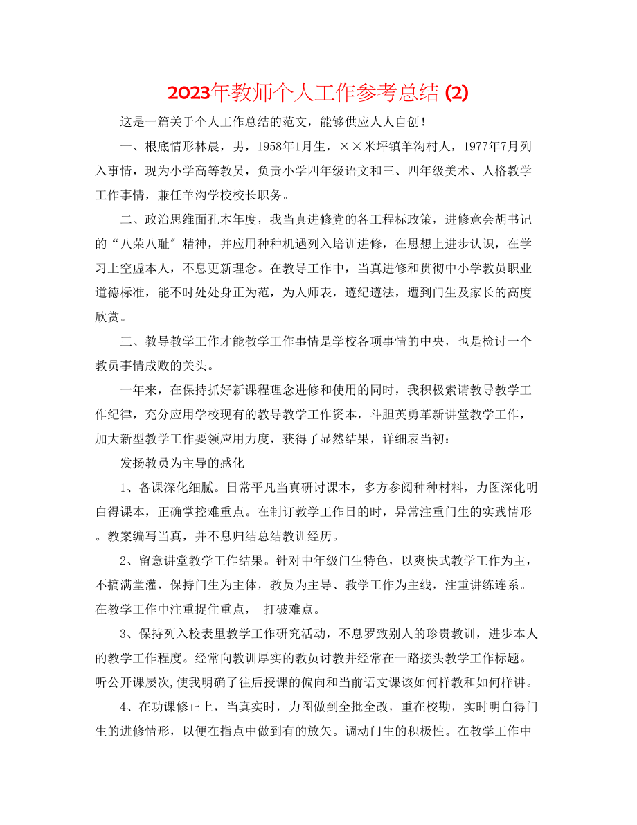 2023年教师个人工作总结2.docx_第1页