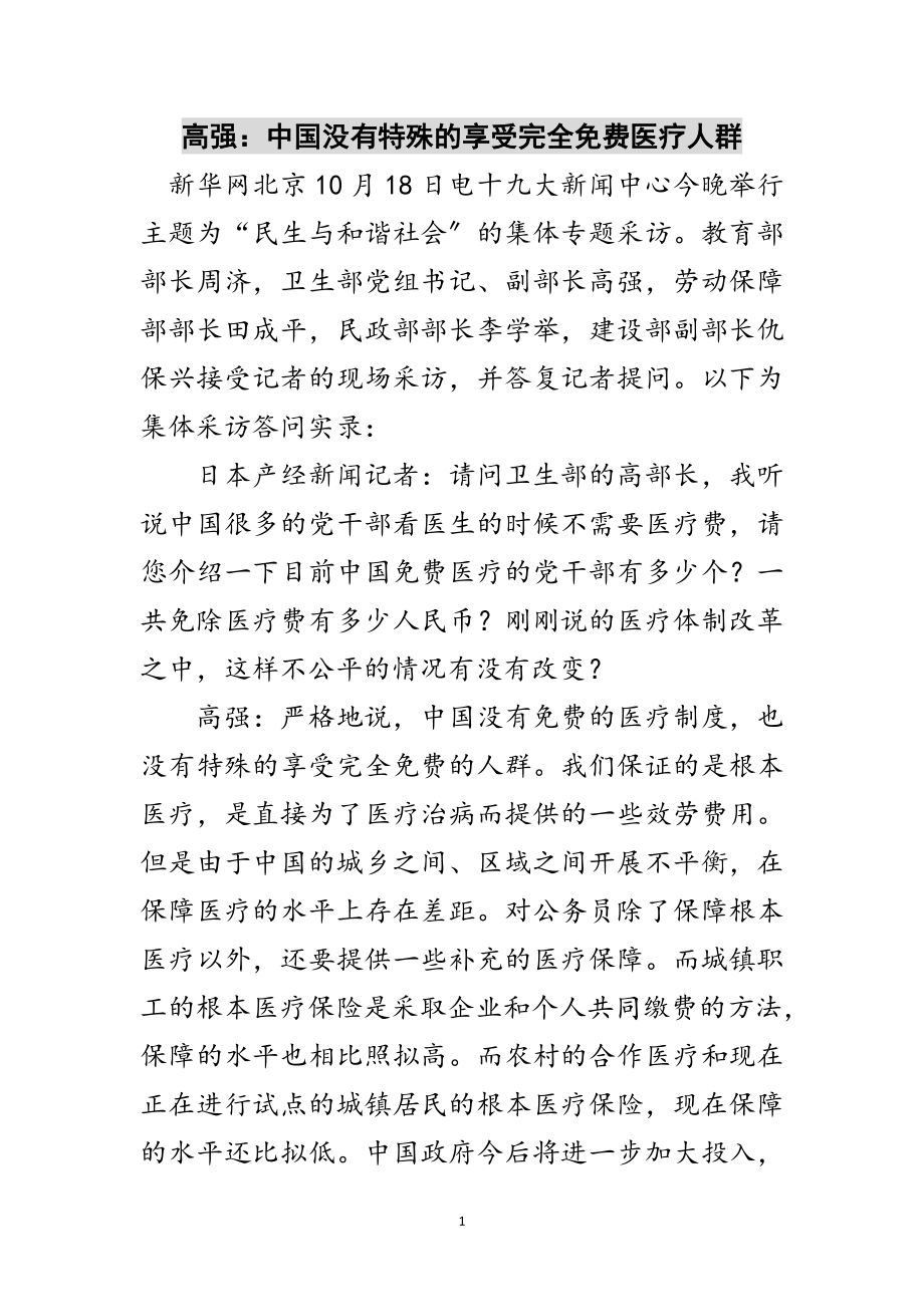 2023年高强：中国没有特殊的享受完全免费医疗人群范文.doc_第1页