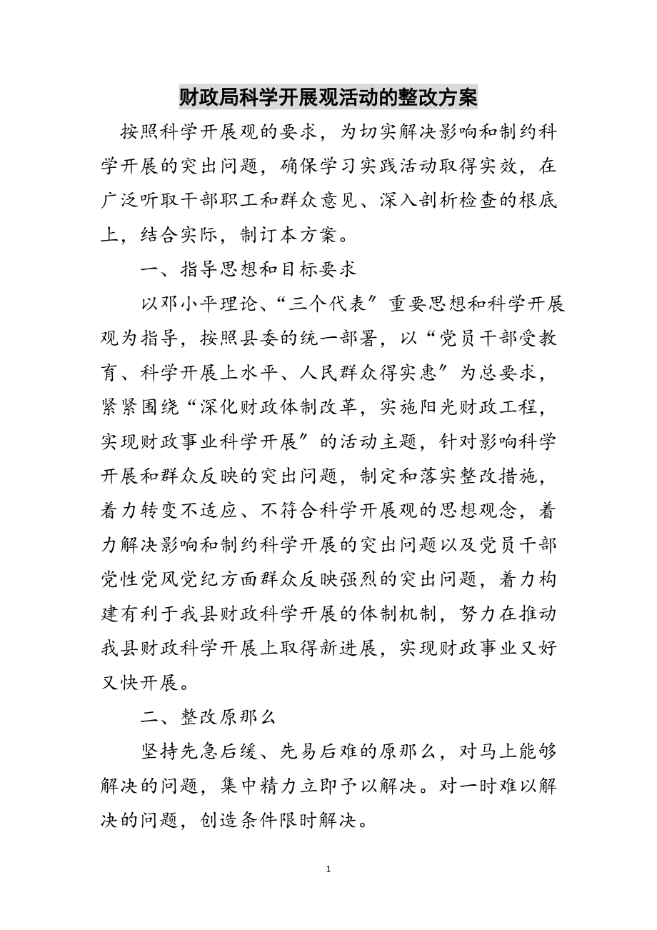 2023年财政局科学发展观活动的整改方案范文.doc_第1页