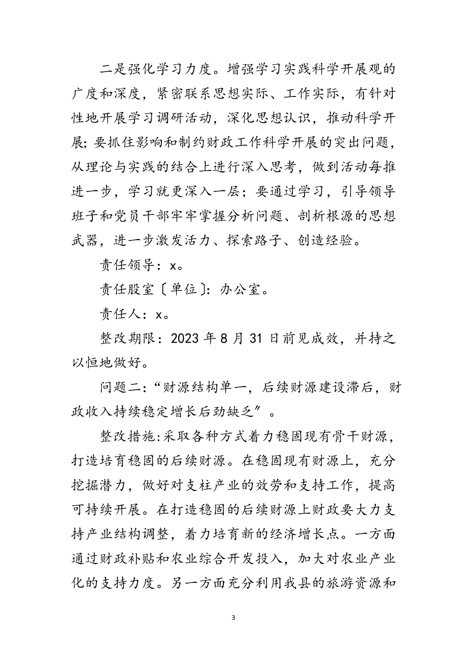 2023年财政局科学发展观活动的整改方案范文.doc_第3页