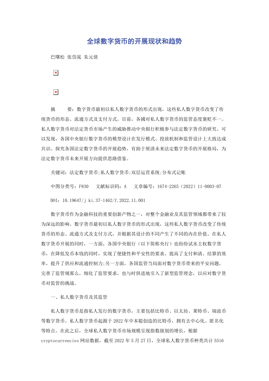 2023年全球数字货币的发展现状和趋势.docx_第1页