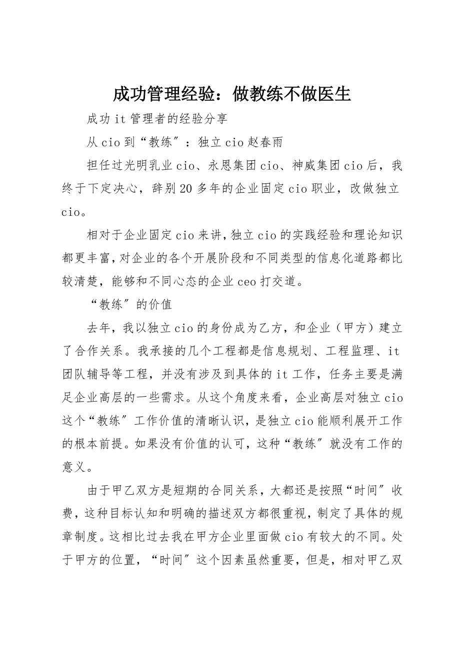 2023年成功管理经验做教练不做医生新编.docx_第1页