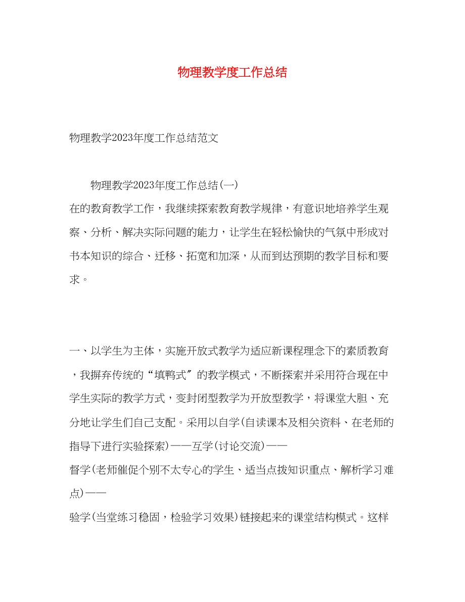 2023年物理教学度工作总结.docx_第1页