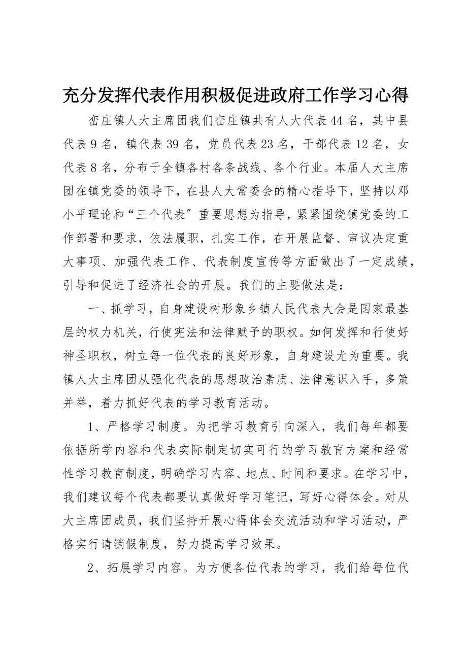 2023年充分发挥代表作用积极促进政府工作学习心得.docx_第1页