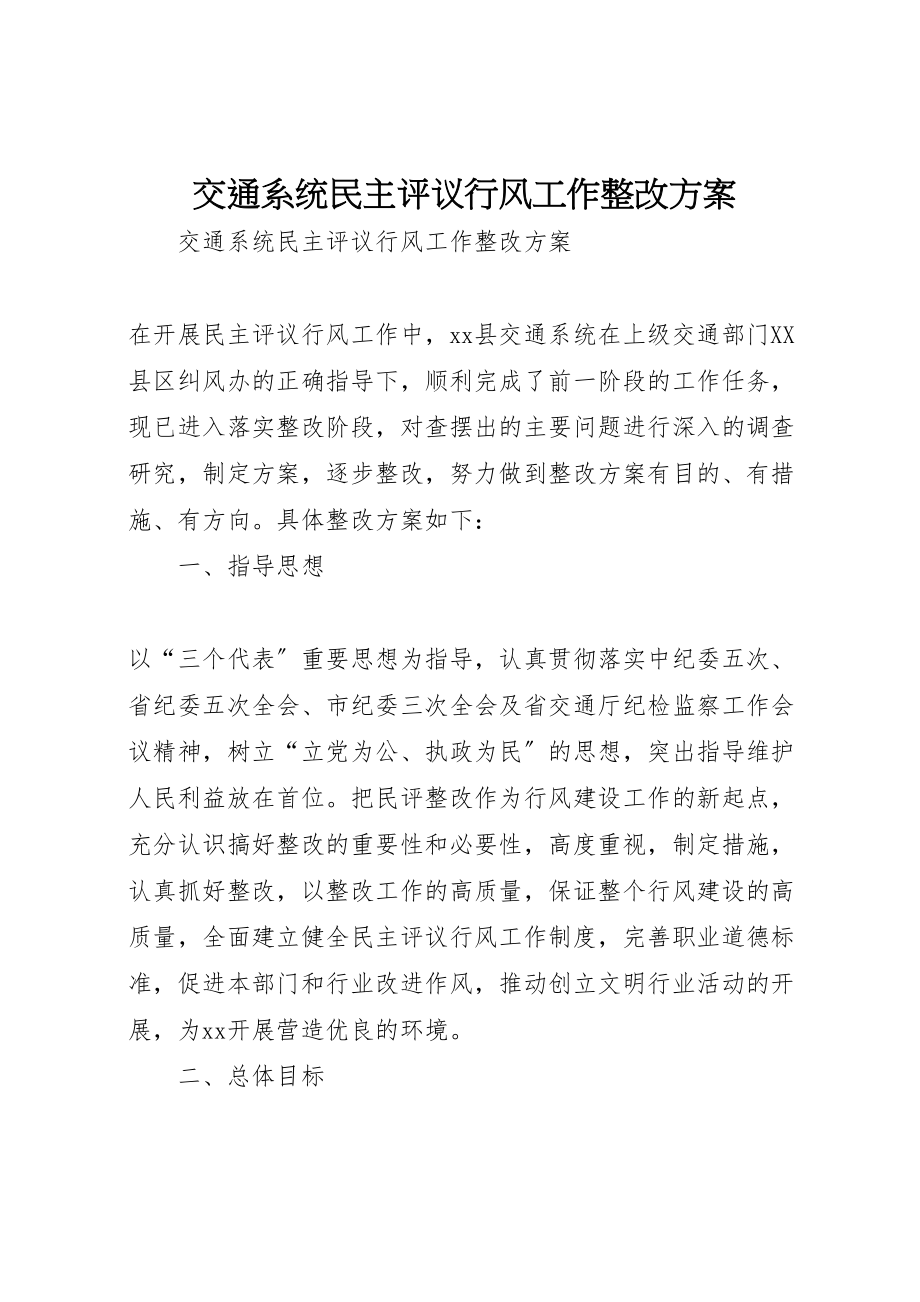 2023年交通系统民主评议行风工作整改方案 2.doc_第1页