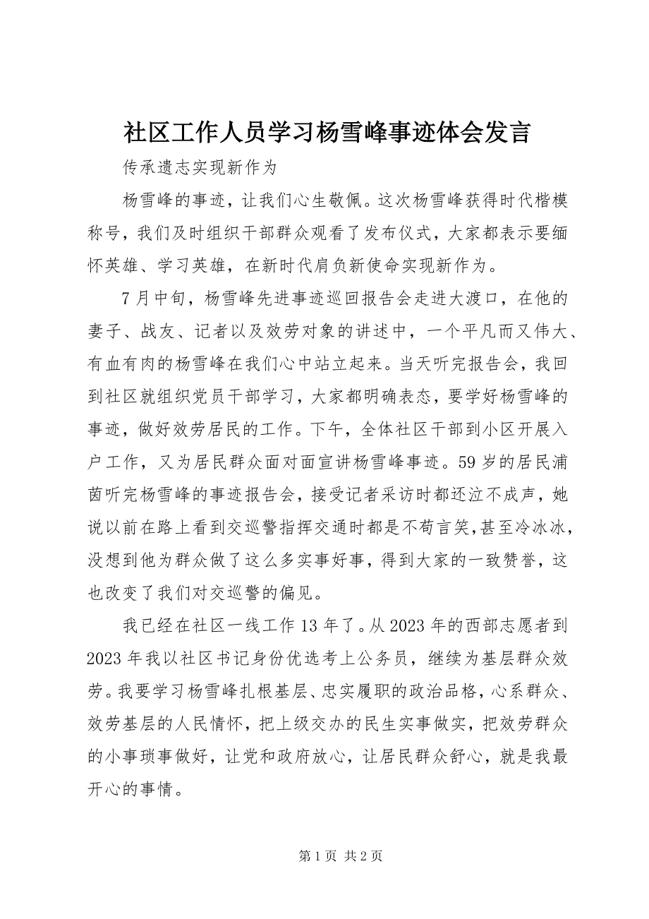 2023年社区工作人员学习杨雪峰事迹体会讲话.docx_第1页