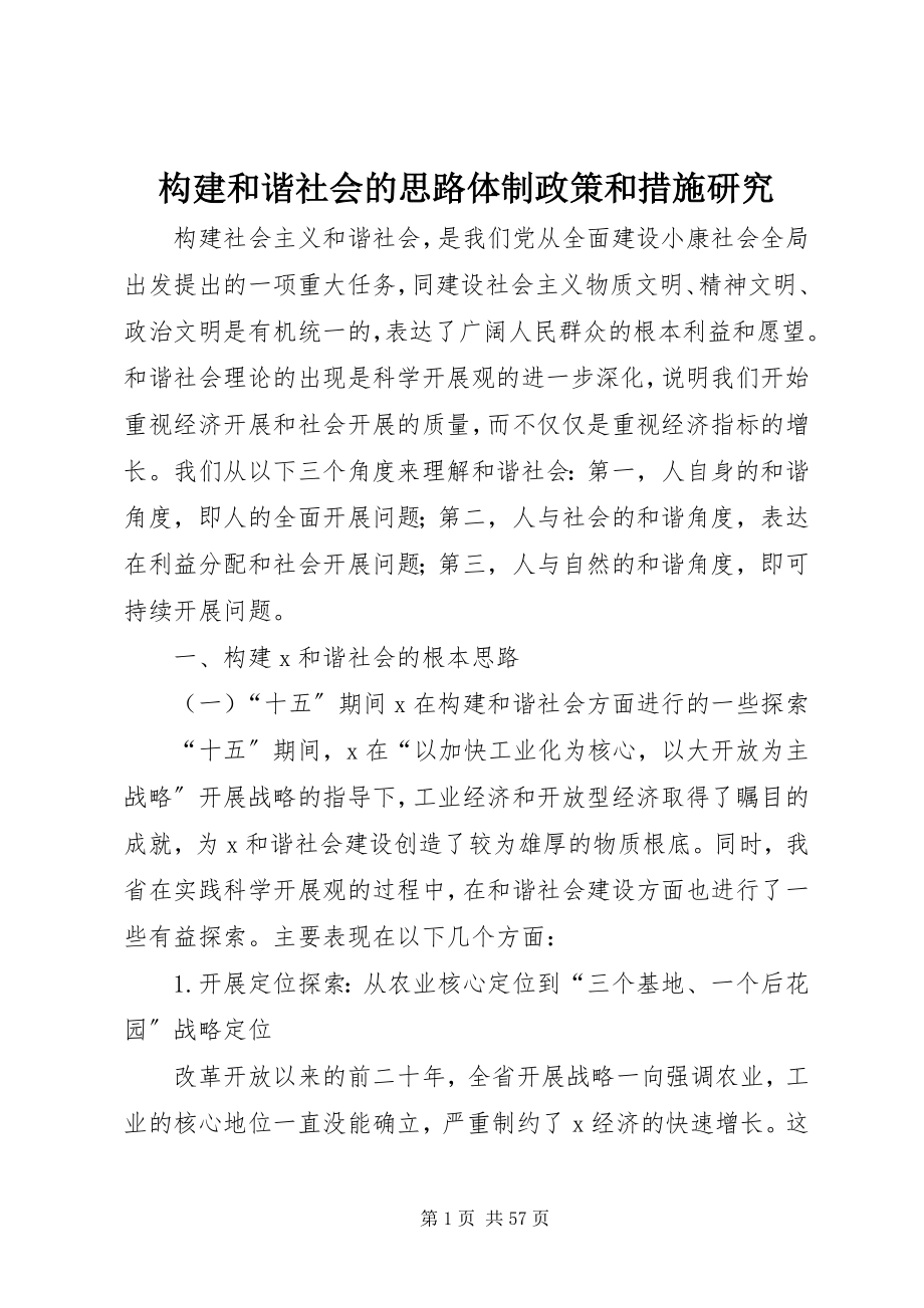 2023年构建和谐社会的思路体制政策和措施研究.docx_第1页