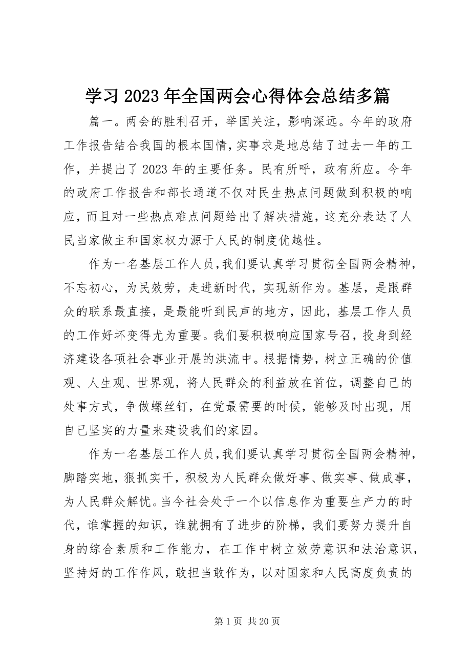 2023年学习全国两会心得体会总结多篇.docx_第1页