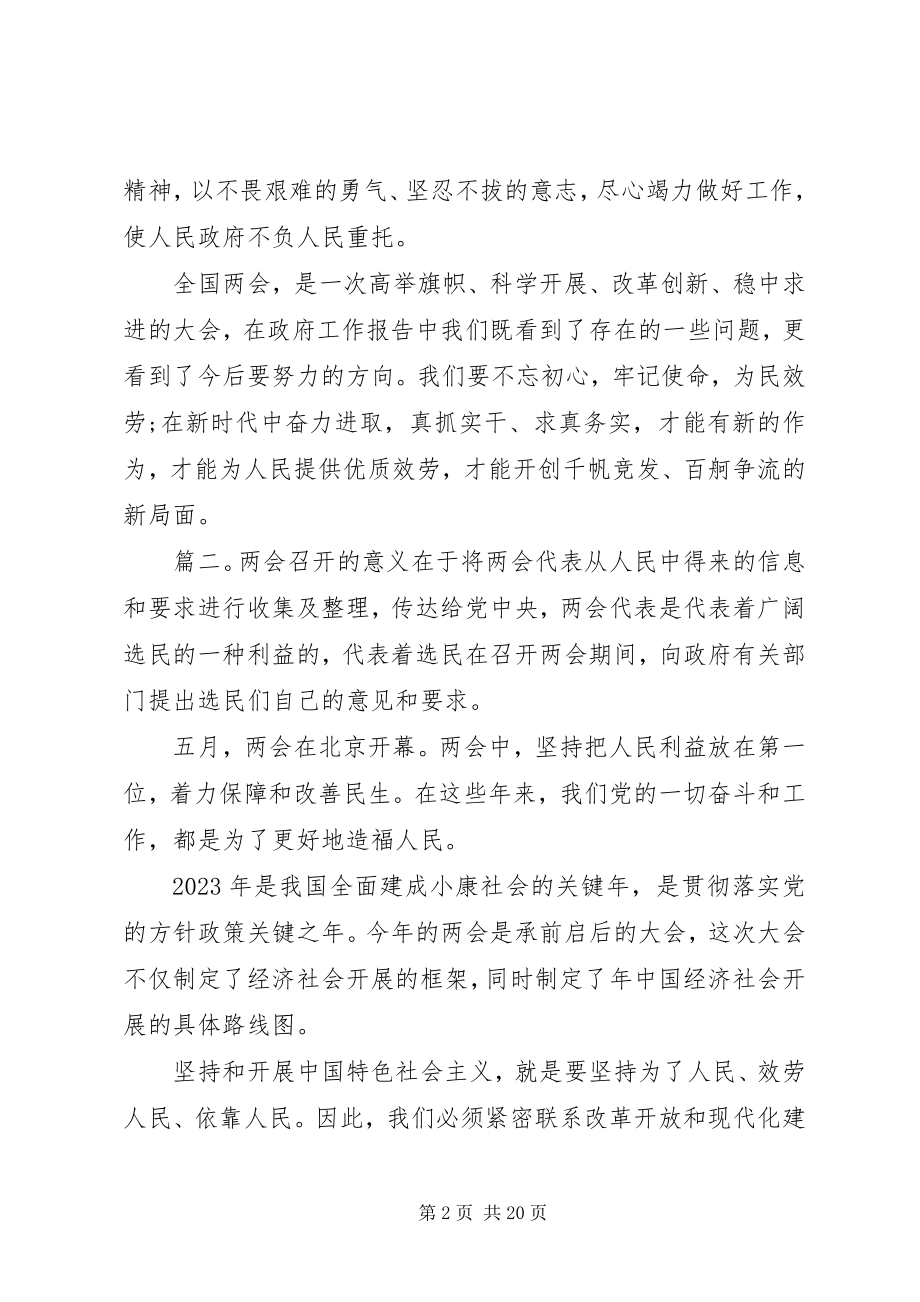 2023年学习全国两会心得体会总结多篇.docx_第2页