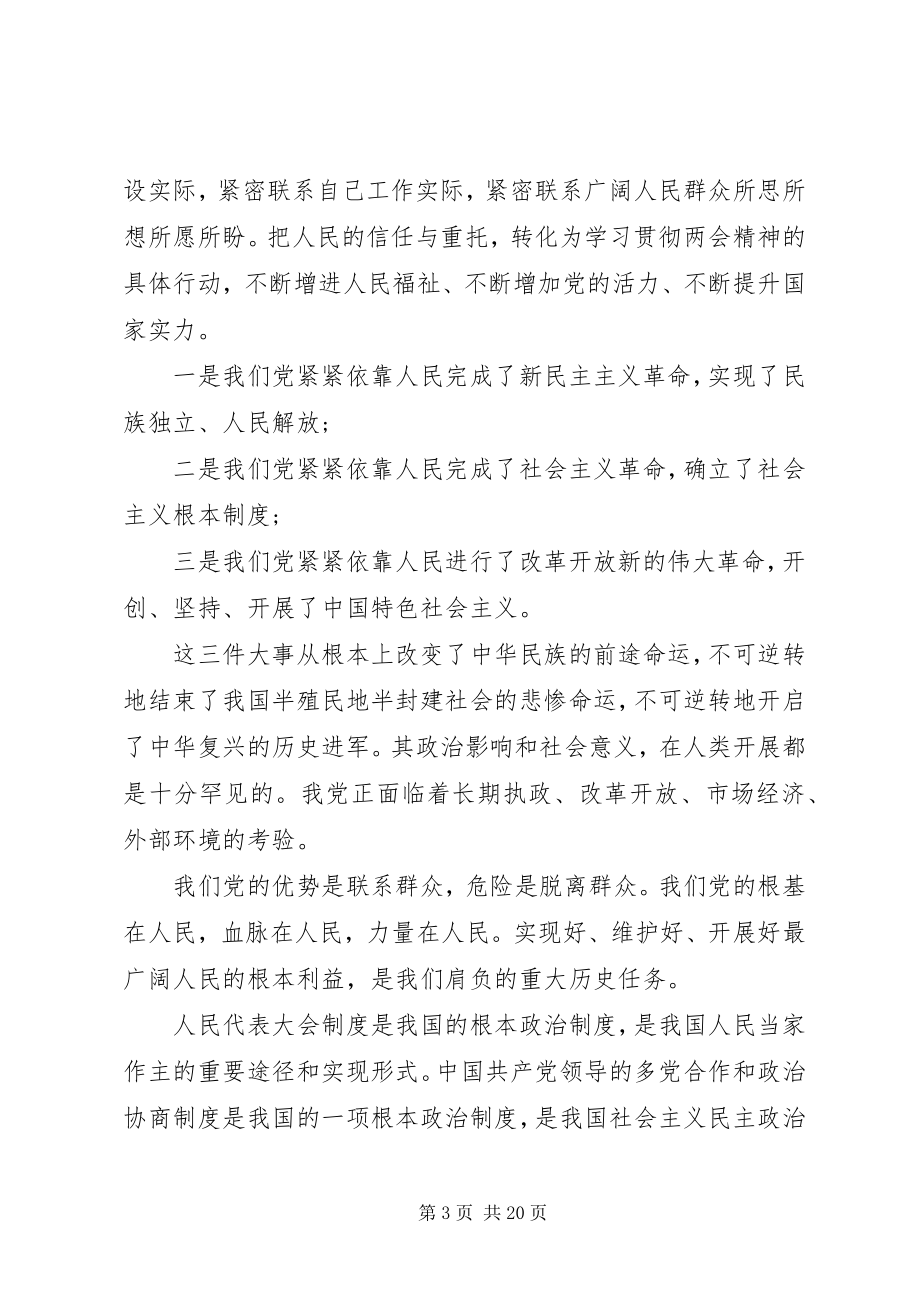 2023年学习全国两会心得体会总结多篇.docx_第3页