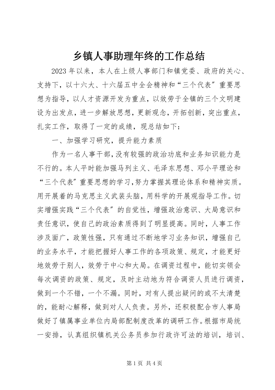 2023年乡镇人事助理年终的工作总结.docx_第1页