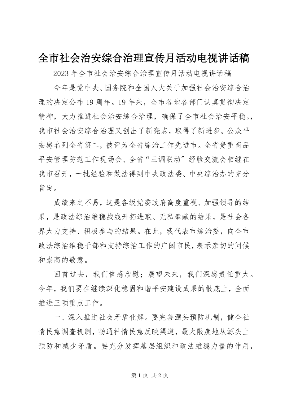 2023年全市社会治安综合治理宣传月活动电视致辞稿.docx_第1页